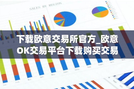 下载欧意交易所官方_欧意OK交易平台下载购买交易使用全教程