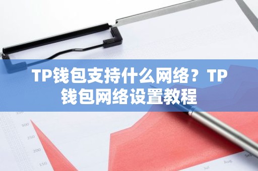 TP钱包支持什么网络？TP钱包网络设置教程