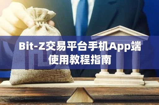 Bit-Z交易平台手机App端使用教程指南