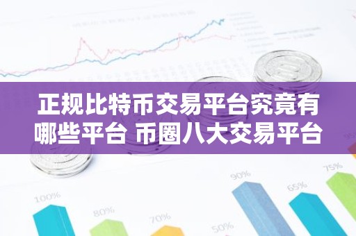 正规比特币交易平台究竟有哪些平台 币圈八大交易平台排行榜