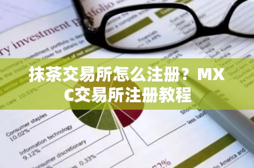 抹茶交易所怎么注册？MXC交易所注册教程