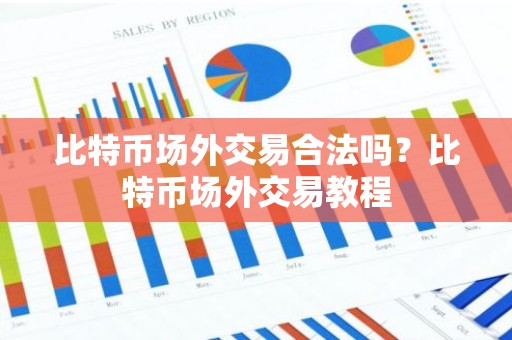 比特币场外交易合法吗？比特币场外交易教程