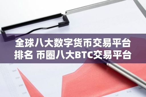 全球八大数字货币交易平台排名 币圈八大BTC交易平台2023排行榜