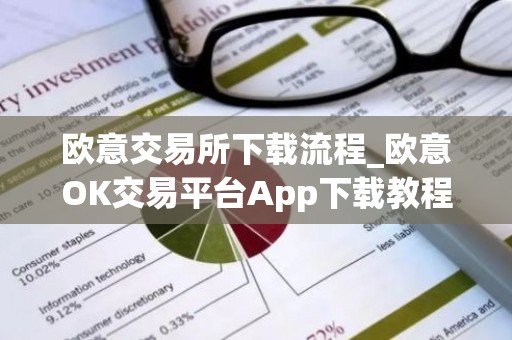 欧意交易所下载流程_欧意OK交易平台App下载教程