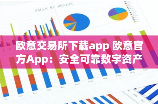 欧意交易所下载app 欧意官方App：安全可靠数字资产交易所