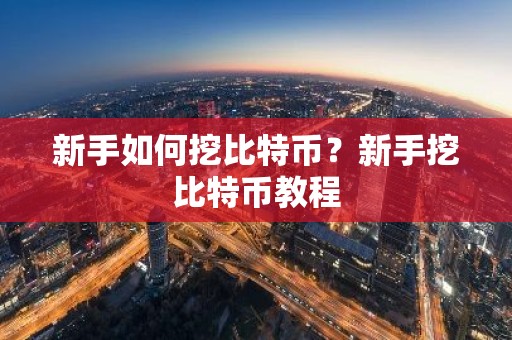 新手如何挖比特币？新手挖比特币教程