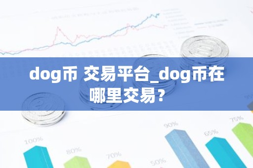 dog币 交易平台_dog币在哪里交易？