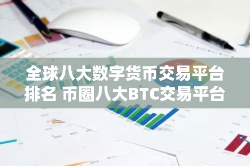 全球八大数字货币交易平台排名 币圈八大BTC交易平台2023排行榜