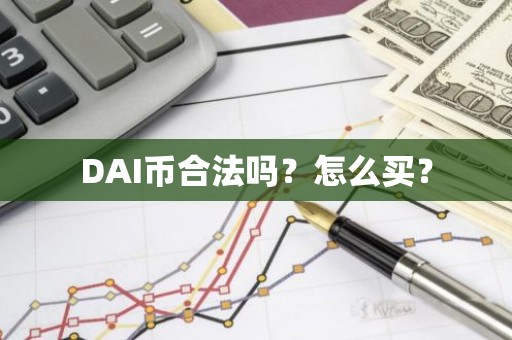DAI币合法吗？怎么买？