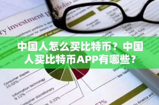 中国人怎么买比特币？中国人买比特币APP有哪些？