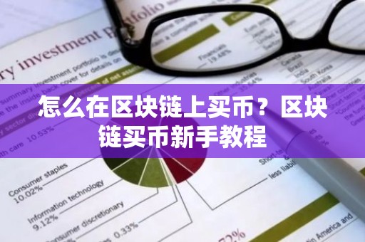 怎么在区块链上买币？区块链买币新手教程