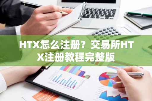 HTX怎么注册？交易所HTX注册教程完整版