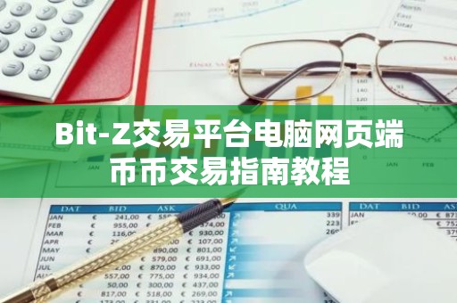 Bit-Z交易平台电脑网页端币币交易指南教程