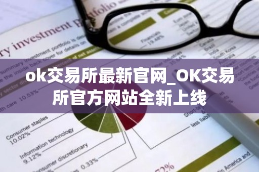 ok交易所最新官网_OK交易所官方网站全新上线