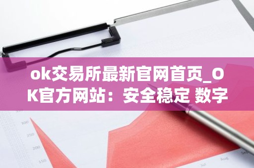 ok交易所最新官网首页_OK官方网站：安全稳定 数字资产交易平台