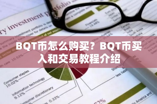 BQT币怎么购买？BQT币买入和交易教程介绍