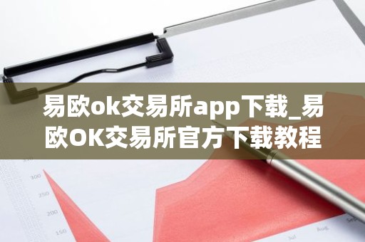 易欧ok交易所app下载_易欧OK交易所官方下载教程
