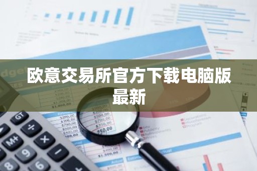 欧意交易所官方下载电脑版最新