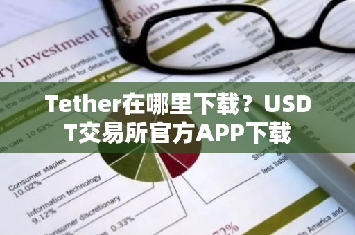 Tether在哪里下载？USDT交易所官方APP下载