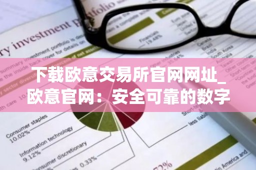 下载欧意交易所官网网址_欧意官网：安全可靠的数字资产交易平台