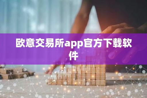 欧意交易所app官方下载软件