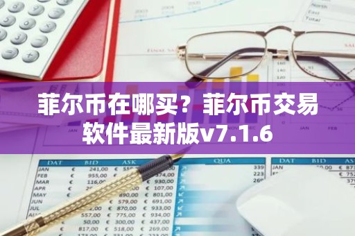菲尔币在哪买？菲尔币交易软件最新版v7.1.6