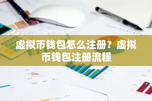 虚拟币钱包怎么注册？虚拟币钱包注册流程