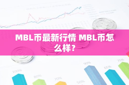 MBL币最新行情 MBL币怎么样？