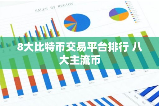 8大比特币交易平台排行 八大主流币