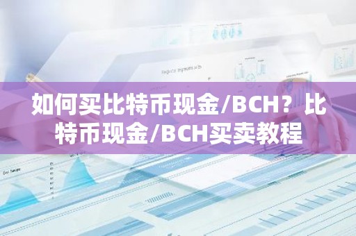 如何买比特币现金/BCH？比特币现金/BCH买卖教程