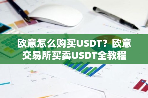 欧意怎么购买USDT？欧意交易所买卖USDT全教程