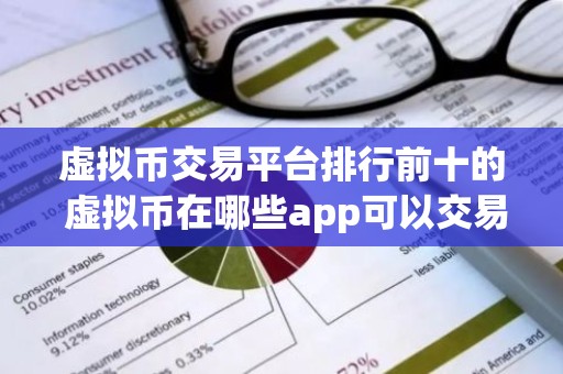 虚拟币交易平台排行前十的 虚拟币在哪些app可以交易