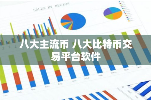 八大主流币 八大比特币交易平台软件