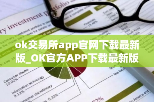 ok交易所app官网下载最新版_OK官方APP下载最新版