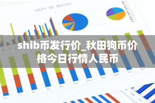 shib币发行价_秋田狗币价格今日行情人民币