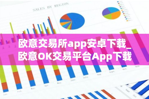 欧意交易所app安卓下载_欧意OK交易平台App下载教程