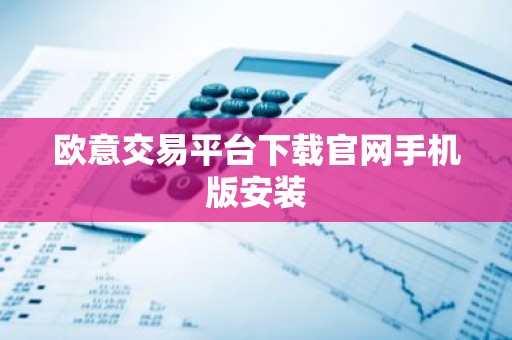 欧意交易平台下载官网手机版安装