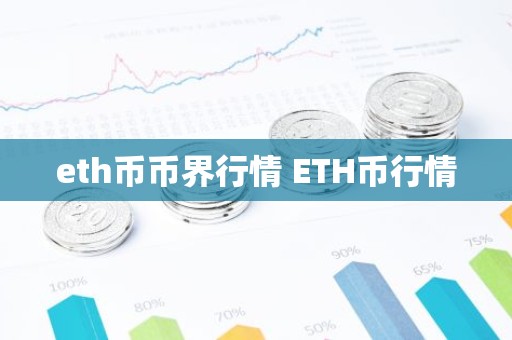 eth币币界行情 ETH币行情
