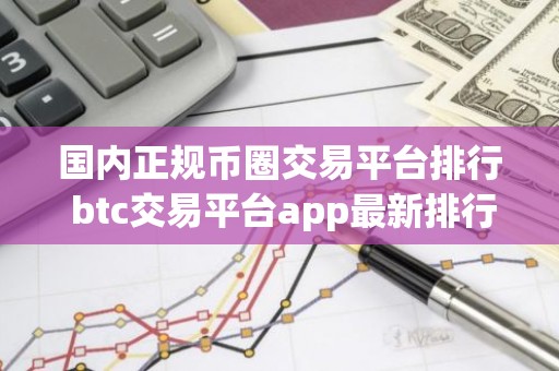 国内正规币圈交易平台排行 btc交易平台app最新排行前八
