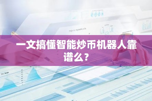 一文搞懂智能炒币机器人靠谱么？