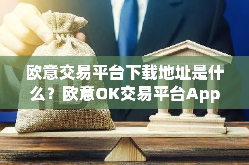欧意交易平台下载地址是什么？欧意OK交易平台App下载教程
