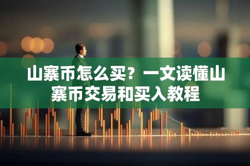 山寨币怎么买？一文读懂山寨币交易和买入教程