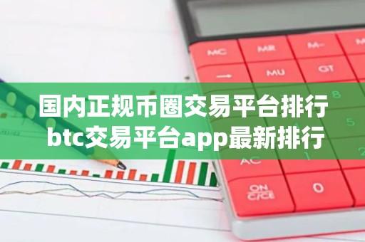 国内正规币圈交易平台排行 btc交易平台app最新排行前八
