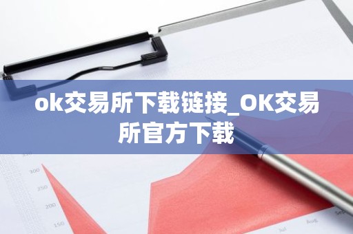 ok交易所下载链接_OK交易所官方下载