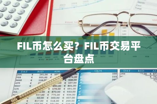 FIL币怎么买？FIL币交易平台盘点