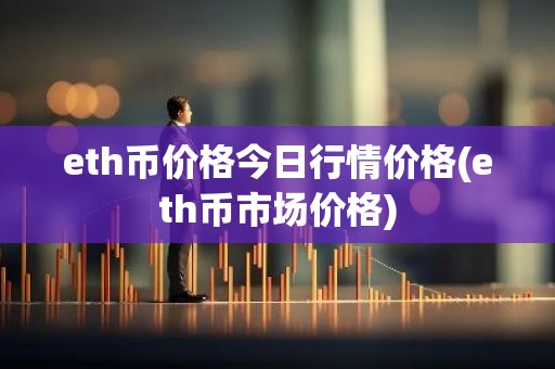eth币价格今日行情价格(eth币市场价格)