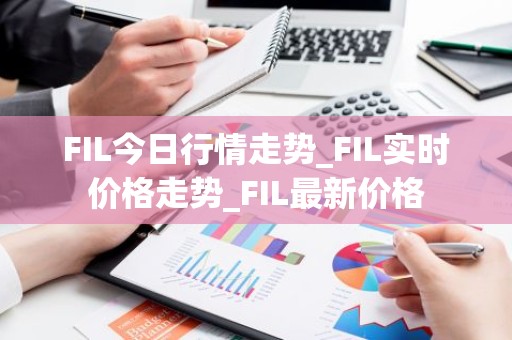 FIL今日行情走势_FIL实时价格走势_FIL最新价格