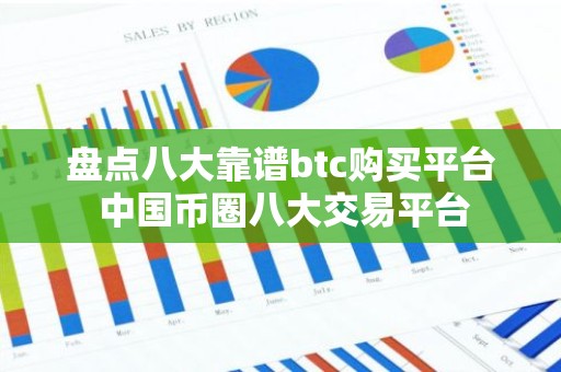 盘点八大靠谱btc购买平台 中国币圈八大交易平台