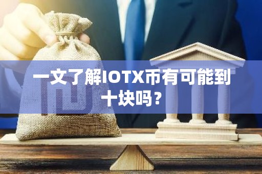 一文了解IOTX币有可能到十块吗？