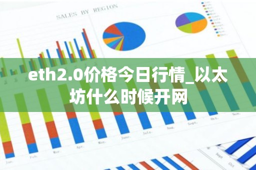 eth2.0价格今日行情_以太坊什么时候开网